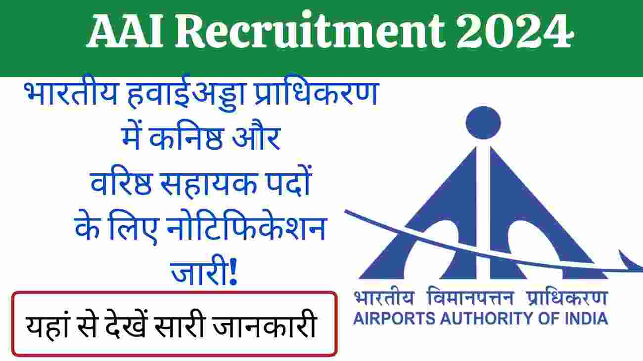 AAI Recruitment 2024 भारतीय हवाईअड्डा प्राधिकरण में कनिष्ठ और वरिष्ठ