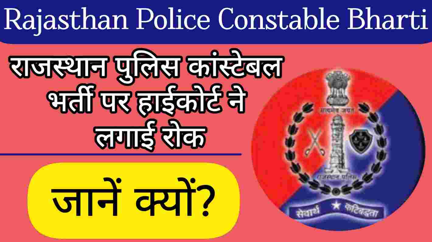 Rajasthan Police Constable Recruitment 2023 | Total-3578 Post | Age,  Eligibility, Salary, Syllabus? - YouTube